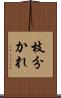 枝分かれ Scroll