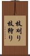 枝刈り Scroll