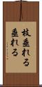 枝垂れる Scroll