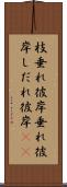 枝垂れ彼岸 Scroll