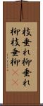 枝垂れ柳 Scroll