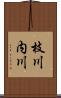 枝川内川 Scroll