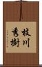 枝川秀樹 Scroll