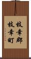 枝幸郡枝幸町 Scroll