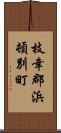 枝幸郡浜頓別町 Scroll