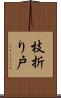 枝折り戸 Scroll