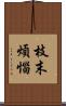 枝末煩惱 Scroll