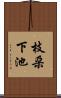 枝朶下池 Scroll
