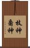 枝神 Scroll