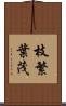 枝繁葉茂 Scroll