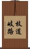 枝道 Scroll