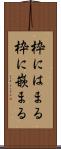 枠にはまる Scroll