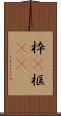 枠(P) Scroll