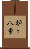 枦ヶ八重 Scroll