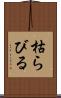 枯らびる Scroll