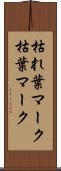 枯れ葉マーク Scroll