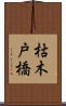 枯木戸橋 Scroll