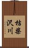 枯柴沢川 Scroll