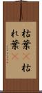枯葉(P) Scroll
