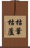 枯葦 Scroll