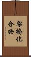 架橋化合物 Scroll