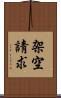 架空請求 Scroll