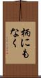 柄にもなく Scroll