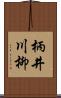 柄井川柳 Scroll