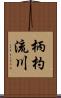 柄杓流川 Scroll