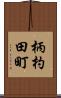 柄杓田町 Scroll