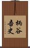 柄谷吾史 Scroll