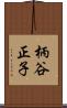柄谷正子 Scroll