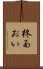柊あおい Scroll