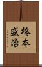 柊本盛治 Scroll