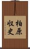 柏原収史 Scroll