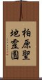 柏原聖地霊園 Scroll