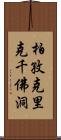 柏孜克里克千佛洞 Scroll