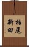 柏尾新田 Scroll