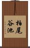 柏尾谷池 Scroll