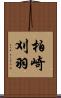 柏崎刈羽 Scroll