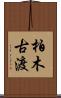 柏木古渡 Scroll