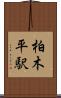 柏木平駅 Scroll