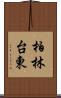 柏林台東 Scroll