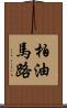 柏油馬路 Scroll