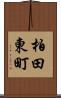 柏田東町 Scroll