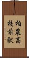 柏農高校前駅 Scroll