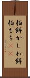 柏餅 Scroll