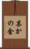 某かの金 Scroll