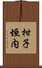 柑子垣内 Scroll