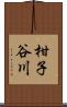 柑子谷川 Scroll